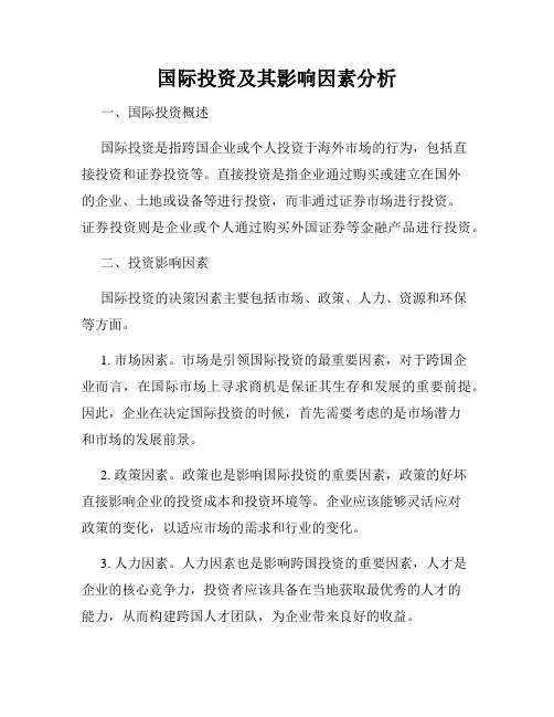 国际投资及其影响因素分析