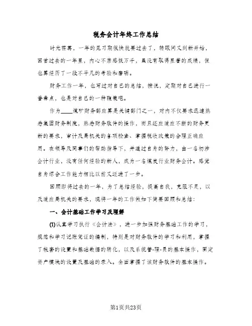 2024年税务会计年终工作总结（5篇）
