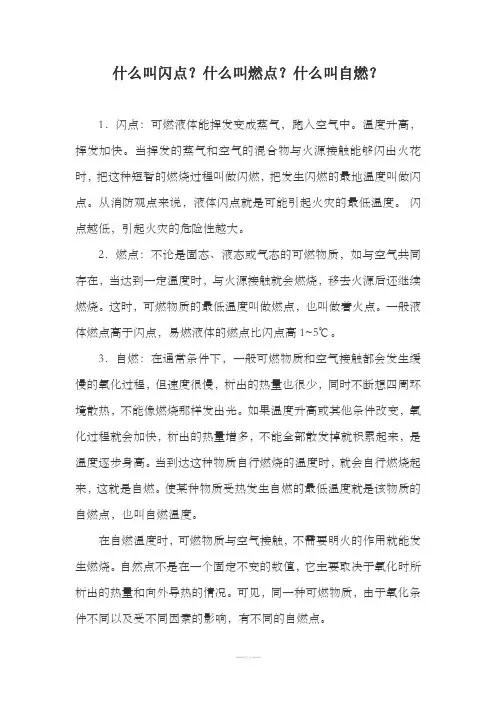 什么叫闪点？什么叫燃点？什么叫自燃？