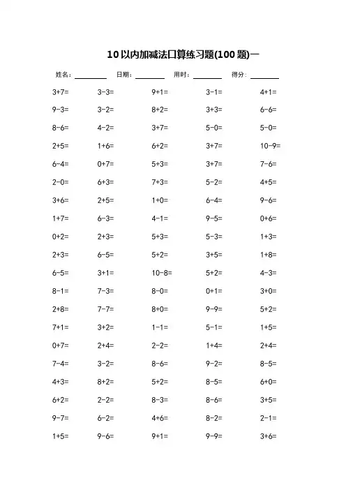 10以内加减法口算练习题-每页100题_可打印