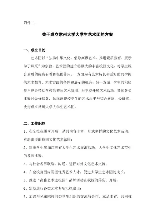 关于成立大学生艺术团的方案