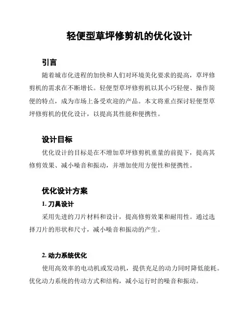轻便型草坪修剪机的优化设计