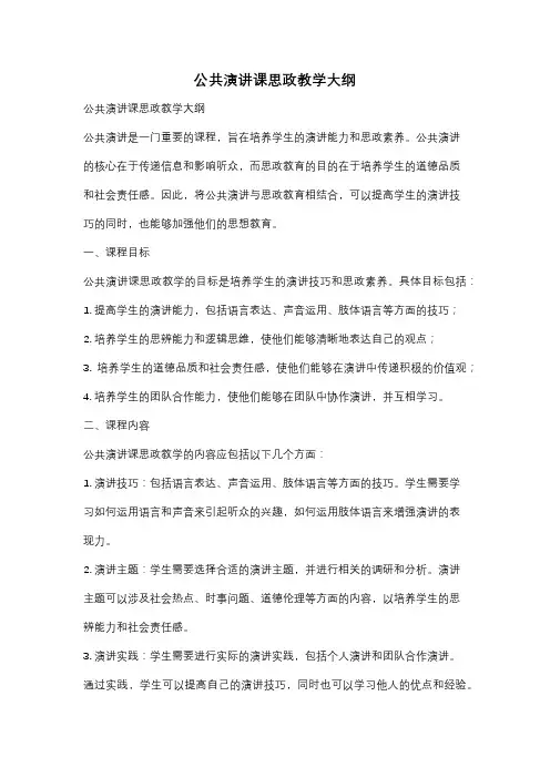 公共演讲课思政教学大纲