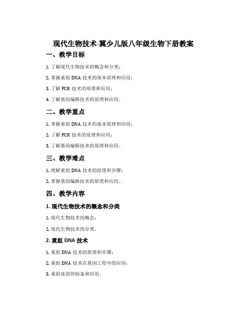 现代生物技术-冀少儿版八年级生物下册教案