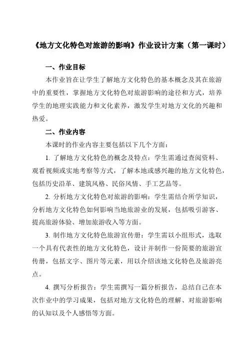《第5章第二节地方文化特色对旅游的影响》作业设计方案-初中地理中图七下