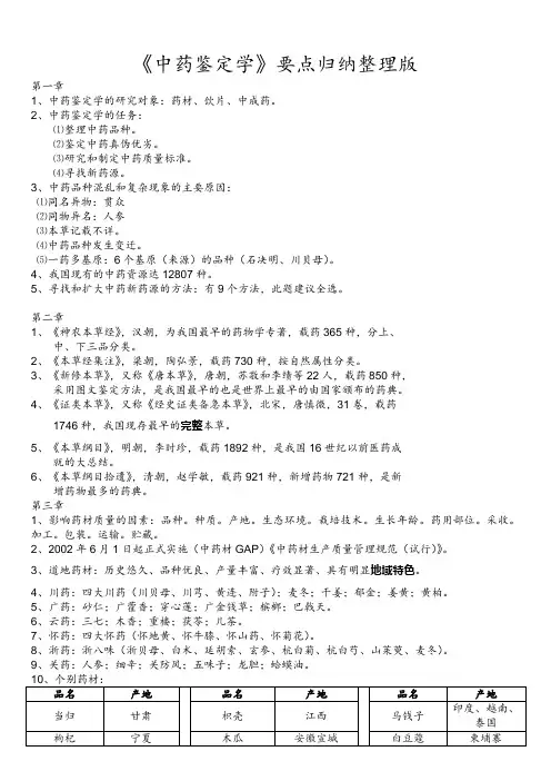 《中药鉴定学》要点归纳整理版