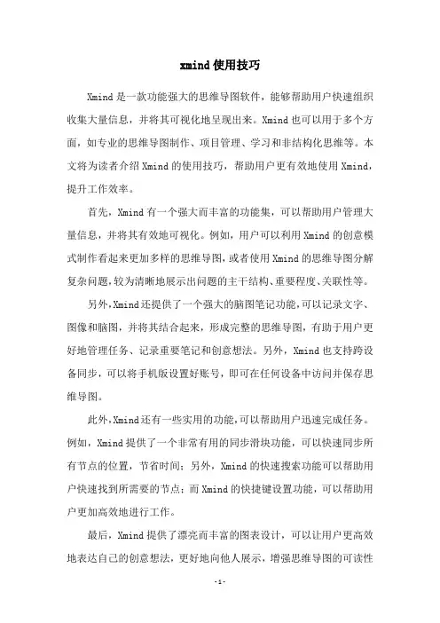 xmind使用技巧