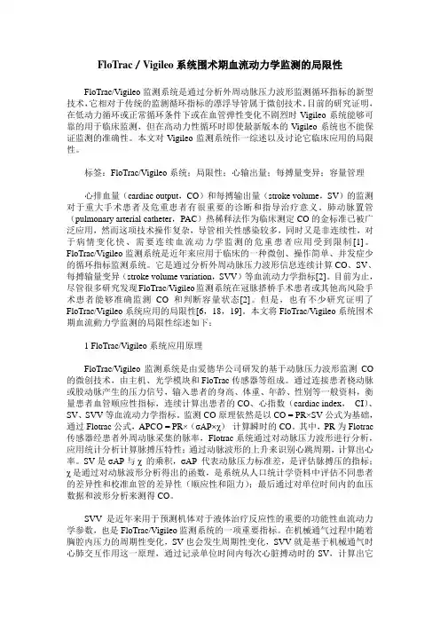 FloTrac／Vigileo系统围术期血流动力学监测的局限性
