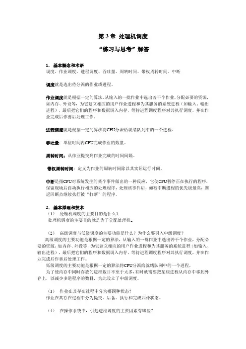 操作系统本科第3章教材习题解答