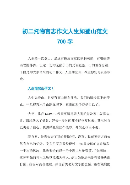 初二托物言志作文人生如登山范文700字