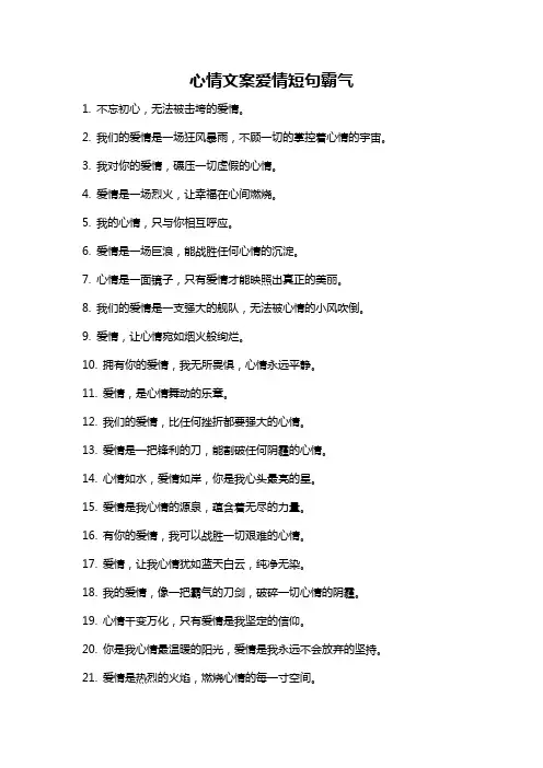 心情文案爱情短句霸气