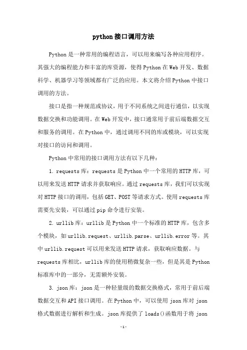 python接口调用方法