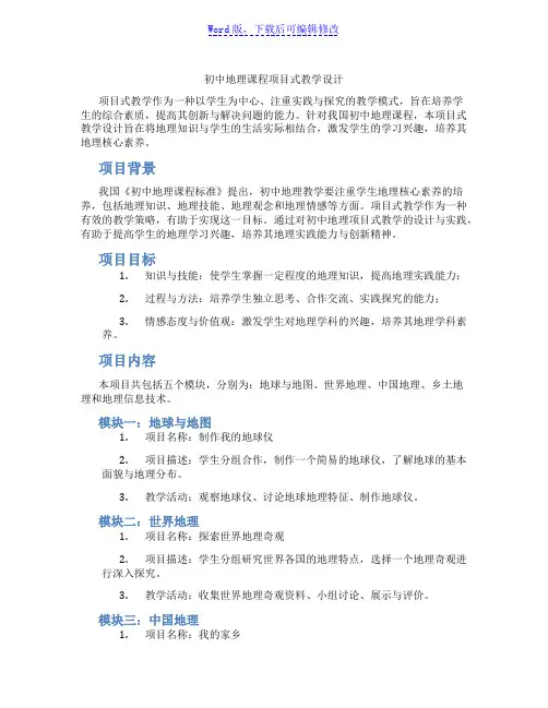 初中地理课程项目式教学设计范文