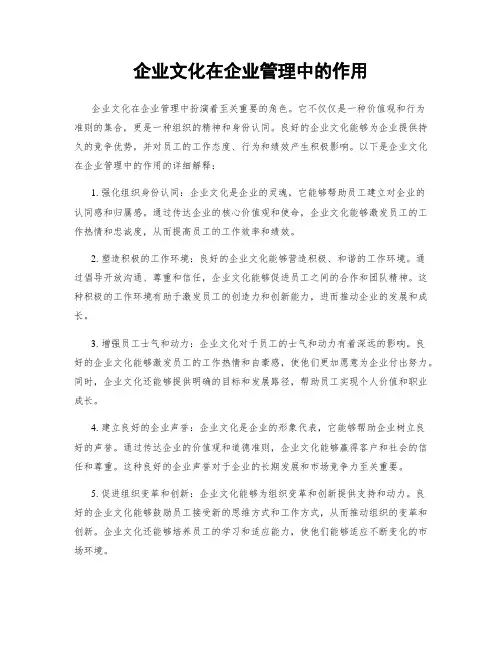 企业文化在企业管理中的作用
