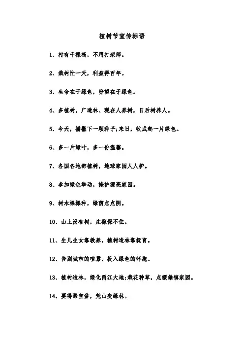 植树节宣传标语(四篇)
