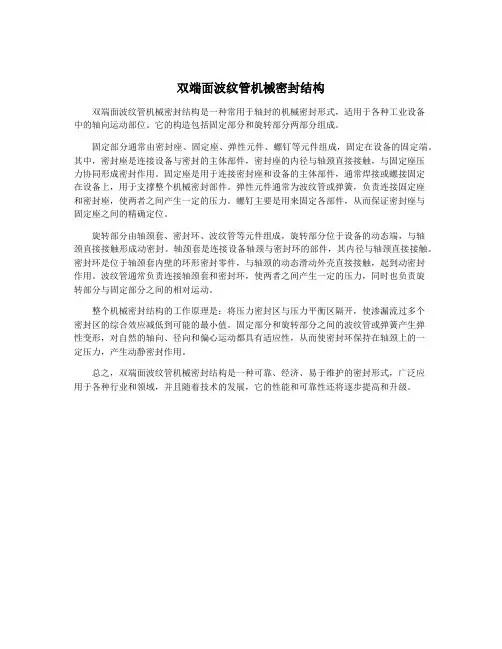 双端面波纹管机械密封结构