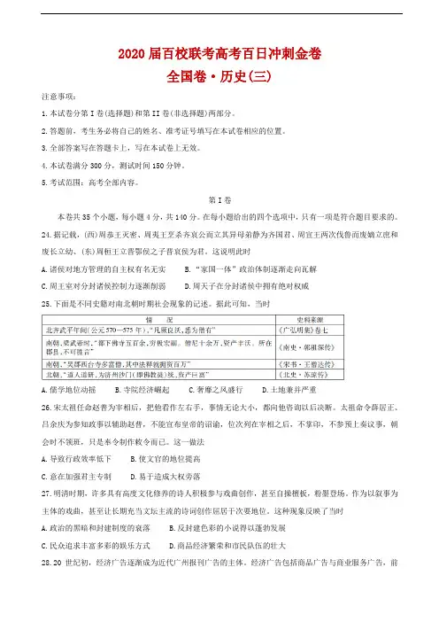 2020届百校联考高考百日冲刺金卷全国Ⅱ卷 历史(三) 解析
