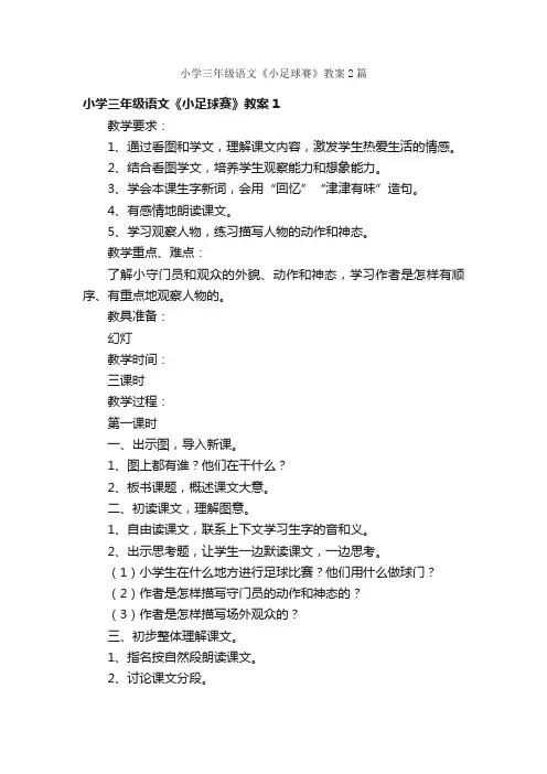 小学三年级语文《小足球赛》教案2篇