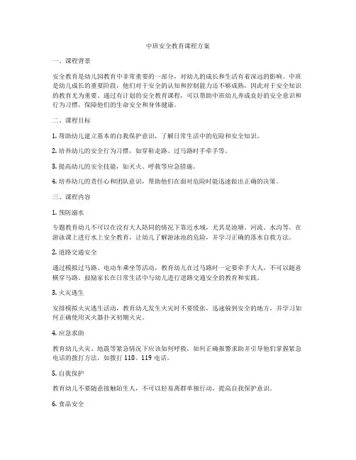 中班安全教育课程方案