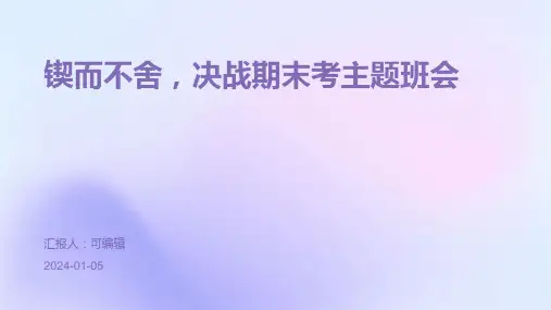 锲而不舍,决战期末考主题班会