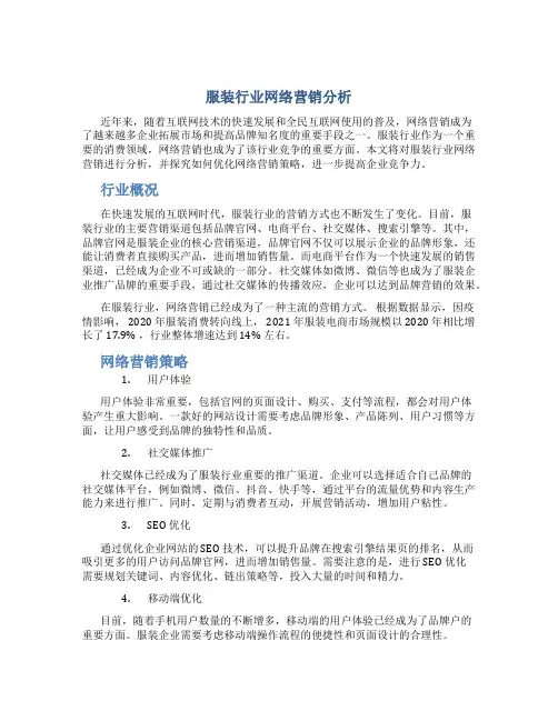 服装行业网络营销分析