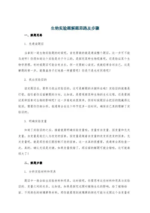 生物实验题解题思路及步骤