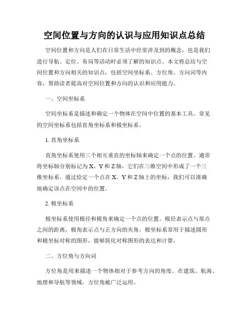 空间位置与方向的认识与应用知识点总结