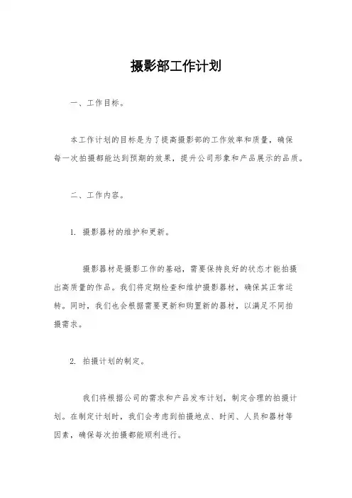 摄影部工作计划