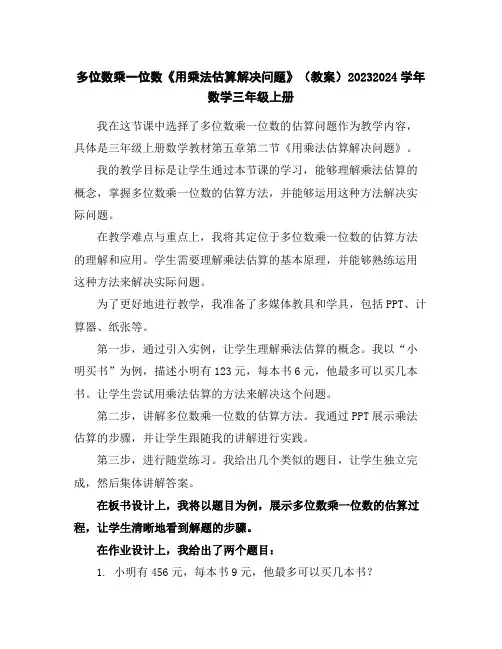 多位数乘一位数《用乘法估算解决问题》(教案)2023-2024学年数学三年级上册