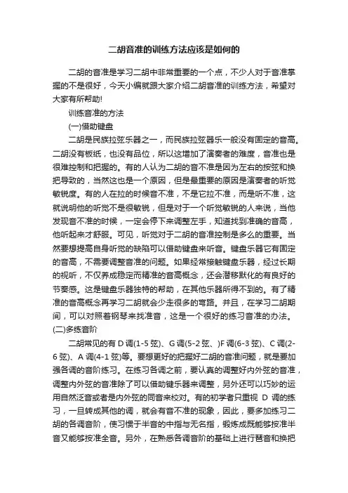 二胡音准的训练方法应该是如何的