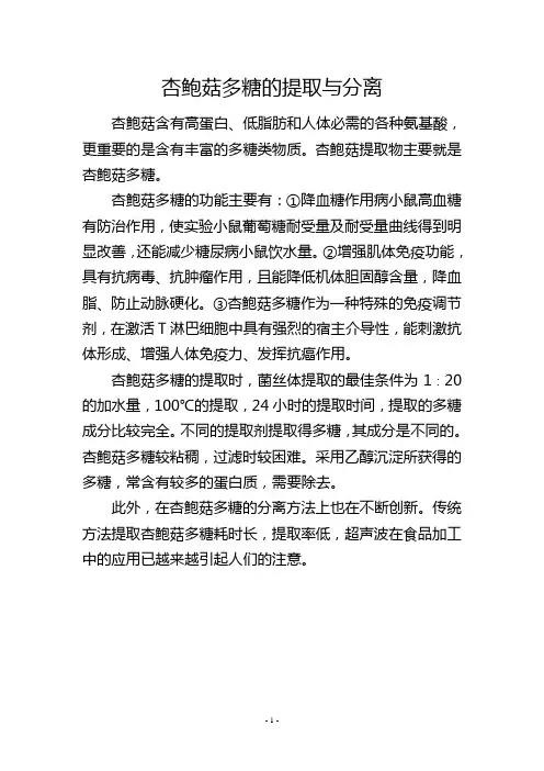 杏鲍菇多糖的提取与分离