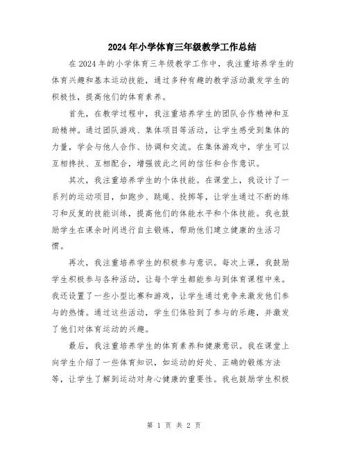 2024年小学体育三年级教学工作总结