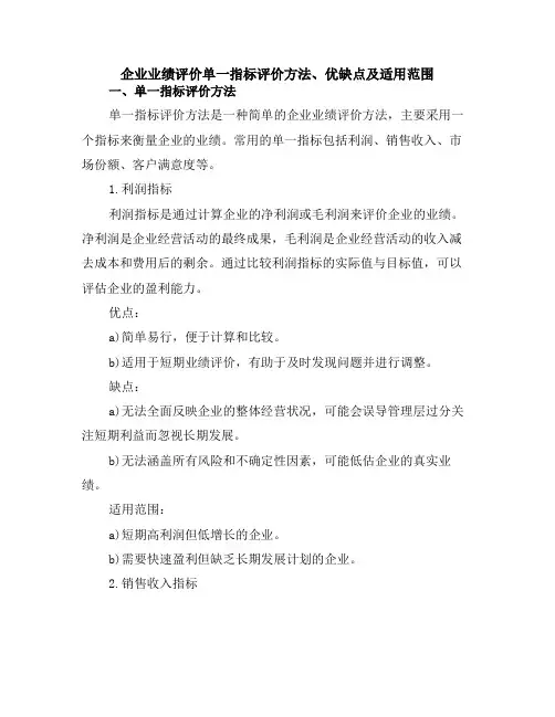 企业业绩评价单一指标评价方法、优缺点及适用范围