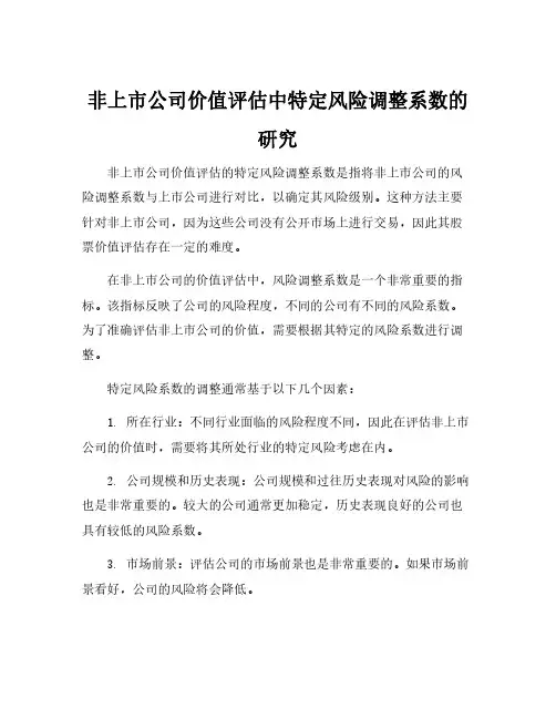 非上市公司价值评估中特定风险调整系数的研究