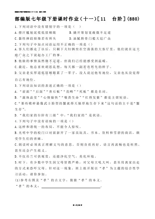 【初中语文】部编版七年级下册课时作业（十一）［11  台阶］(练习题)