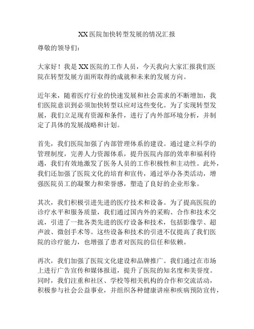 XX医院加快转型发展的情况汇报