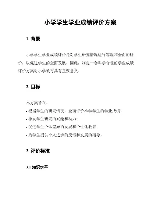 小学学生学业成绩评价方案