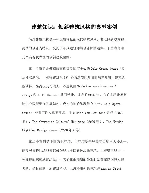 建筑知识：倾斜建筑风格的典型案例