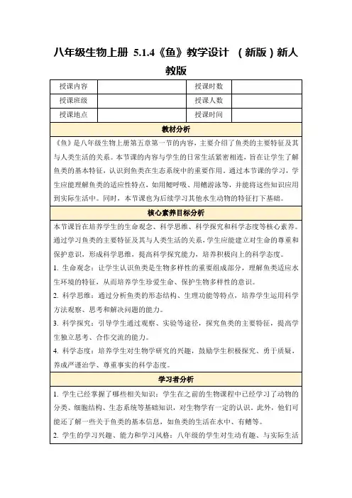 八年级生物上册5.1.4《鱼》教学设计(新版)新人教版
