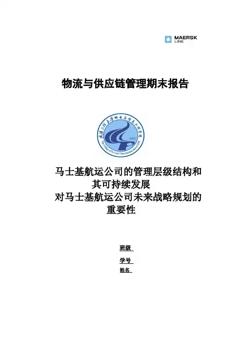 马士基航运公司的管理层级结构和其可持续发展对马士基航运公司未来战略规划的重要性