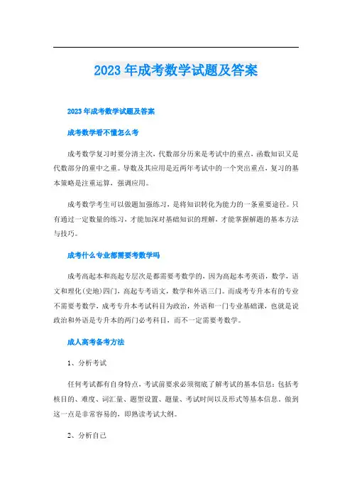2023年成考数学试题及答案