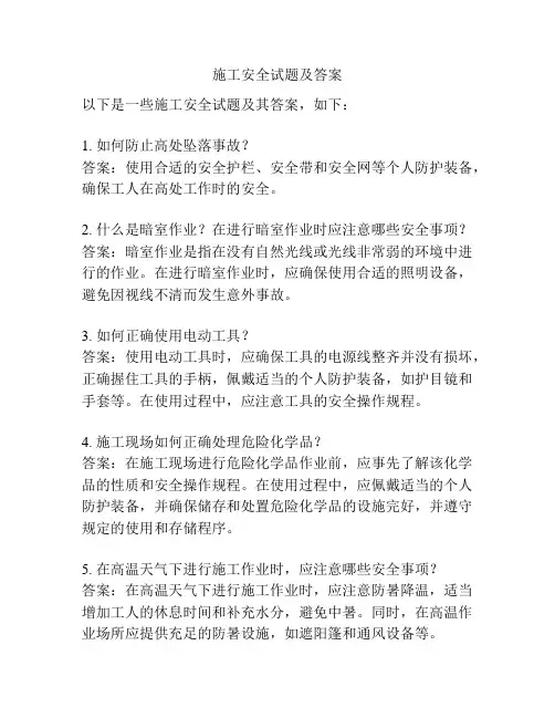 施工安全试题及答案