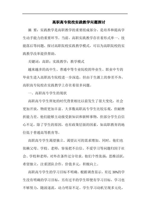 高职高专院校实践教学问题探讨