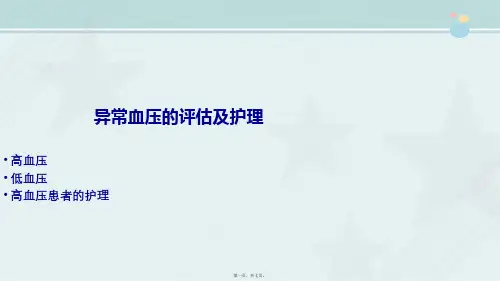 助产专业《3.异常血压的观察与护理》
