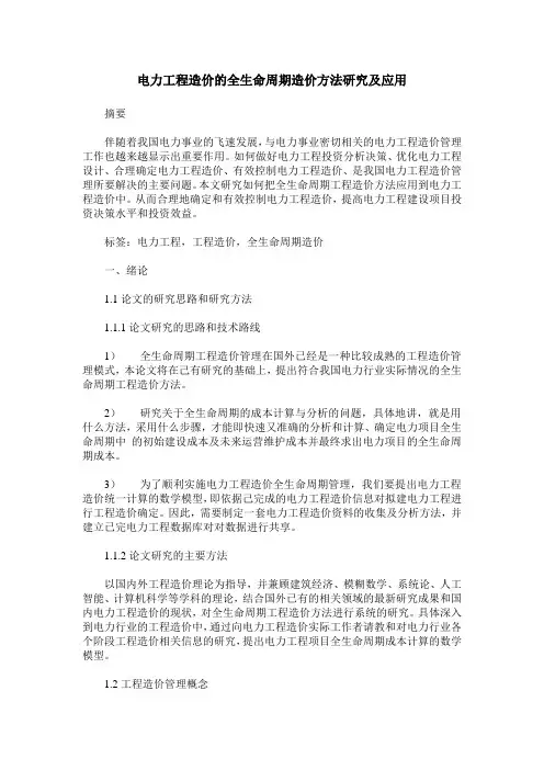 电力工程造价的全生命周期造价方法研究及应用