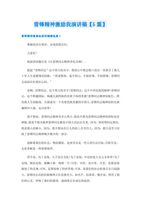 雷锋精神激励我演讲稿【5篇】