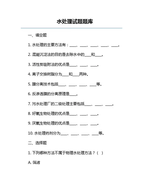 水处理试题题库