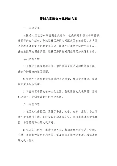 策划方案群众文化活动方案