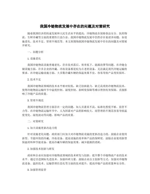 我国冷链物流发展中存在的问题及对策研究