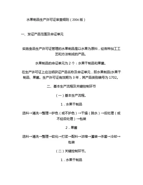 水果制品生产许可证审查细则精